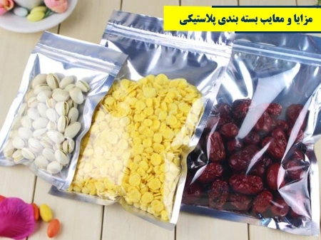 مزایا و معایب بسته‌بندی‌های پلاستیکی